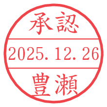 承認/豊瀬.pngの日付印