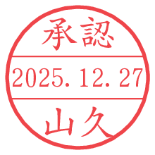 承認/山久.pngの日付印