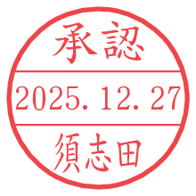 承認/須志田.pngの日付印