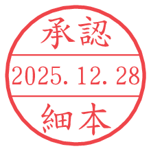 承認/細本.pngの日付印