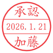 承認/加藤.pngの日付印