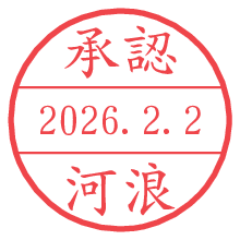 承認/河浪.pngの日付印