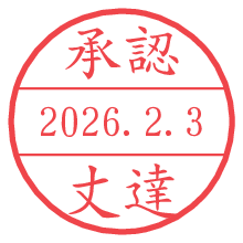 承認/丈達.pngの日付印