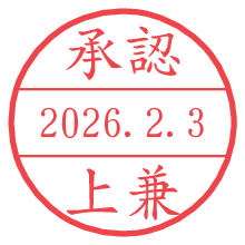 承認/上兼.pngの日付印