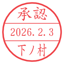 承認/下ノ村.pngの日付印