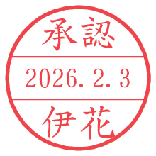 承認/伊花.pngの日付印