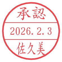 承認/佐久美.pngの日付印