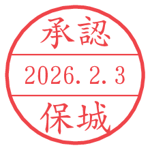 承認/保城.pngの日付印