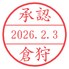 承認/倉狩.pngの日付印