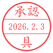 承認/具.pngの日付印
