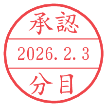 承認/分目.pngの日付印