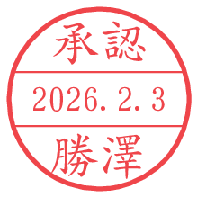 承認/勝澤.pngの日付印
