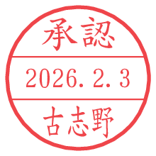 承認/古志野.pngの日付印