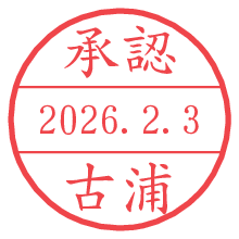 承認/古浦.pngの日付印