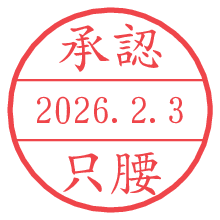 承認/只腰.pngの日付印