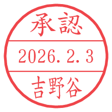 承認/吉野谷.pngの日付印