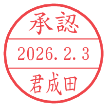 承認/君成田.pngの日付印