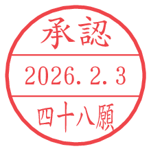 承認/四十八願.pngの日付印