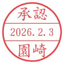 承認/園崎.pngの日付印