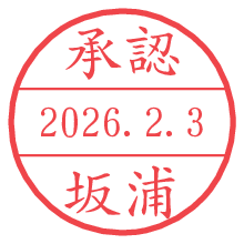 承認/坂浦.pngの日付印