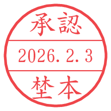 承認/埜本.pngの日付印
