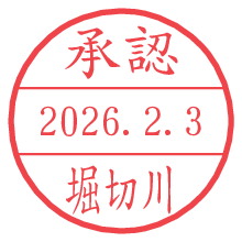 承認/堀切川.pngの日付印