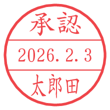 承認/太郎田.pngの日付印