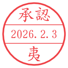 承認/夷.pngの日付印