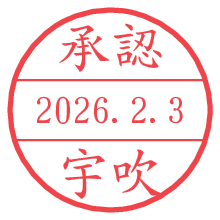 承認/宇吹.pngの日付印