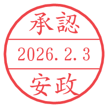 承認/安政.pngの日付印