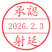 承認/射延.pngの日付印