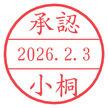承認/小桐.pngの日付印