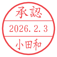 承認/小田和.pngの日付印