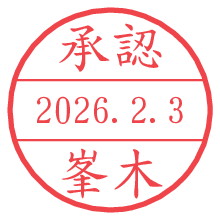 承認/峯木.pngの日付印