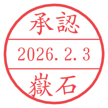 承認/嶽石.pngの日付印