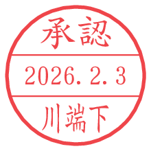 承認/川端下.pngの日付印