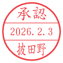 承認/披田野.pngの日付印
