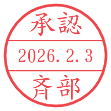 承認/斉部.pngの日付印