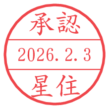 承認/星住.pngの日付印