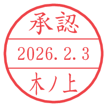 承認/木ノ上.pngの日付印