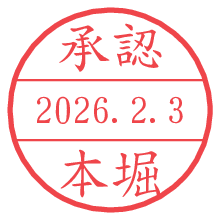 承認/本堀.pngの日付印