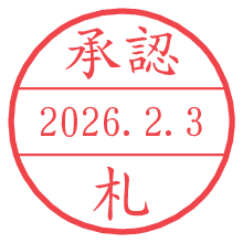 承認/札.pngの日付印