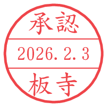 承認/板寺.pngの日付印