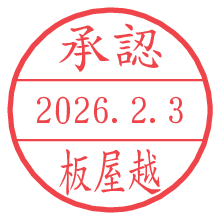 承認/板屋越.pngの日付印