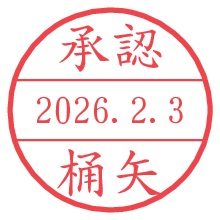 承認/桶矢.pngの日付印