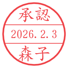 承認/森子.pngの日付印