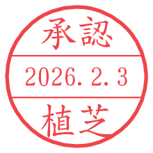 承認/植芝.pngの日付印