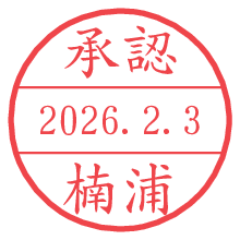 承認/楠浦.pngの日付印