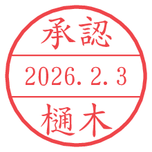 承認/樋木.pngの日付印