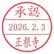 承認/正根寺.pngの日付印